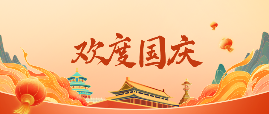 深圳联代祝您国庆快乐！